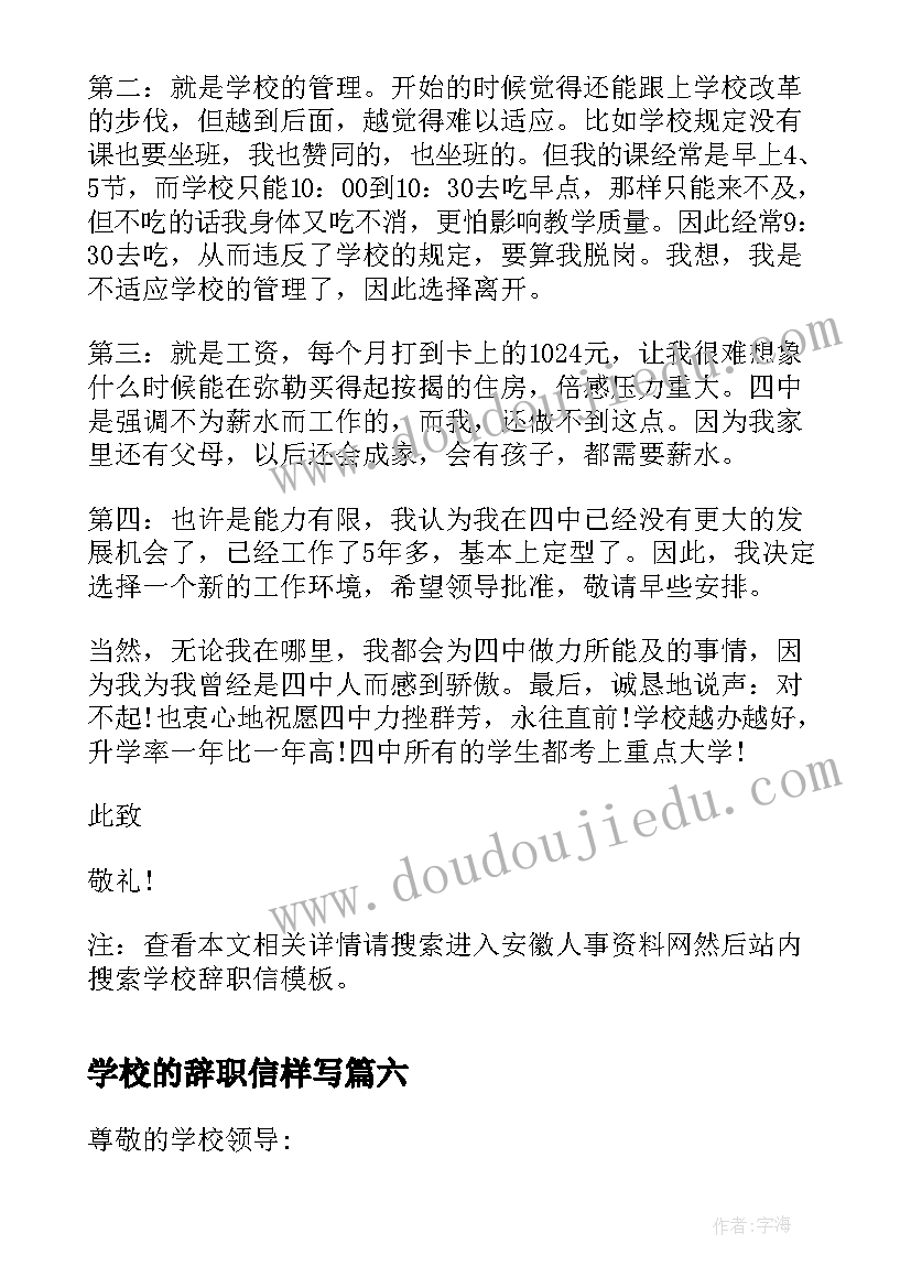 最新学校的辞职信样写(优质8篇)