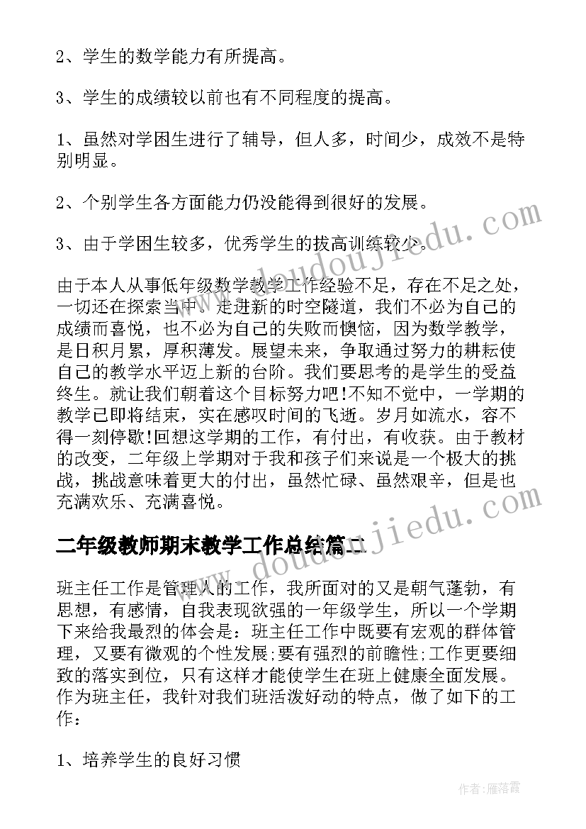 二年级教师期末教学工作总结(优质10篇)