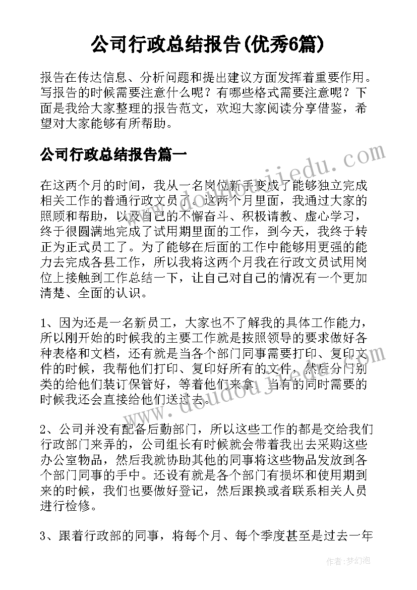 公司行政总结报告(优秀6篇)