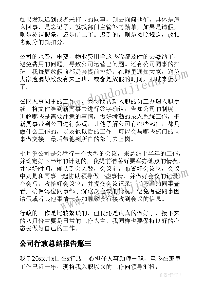 公司行政总结报告(优秀6篇)