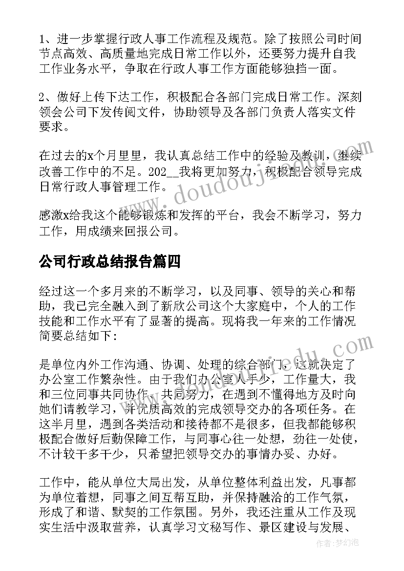 公司行政总结报告(优秀6篇)