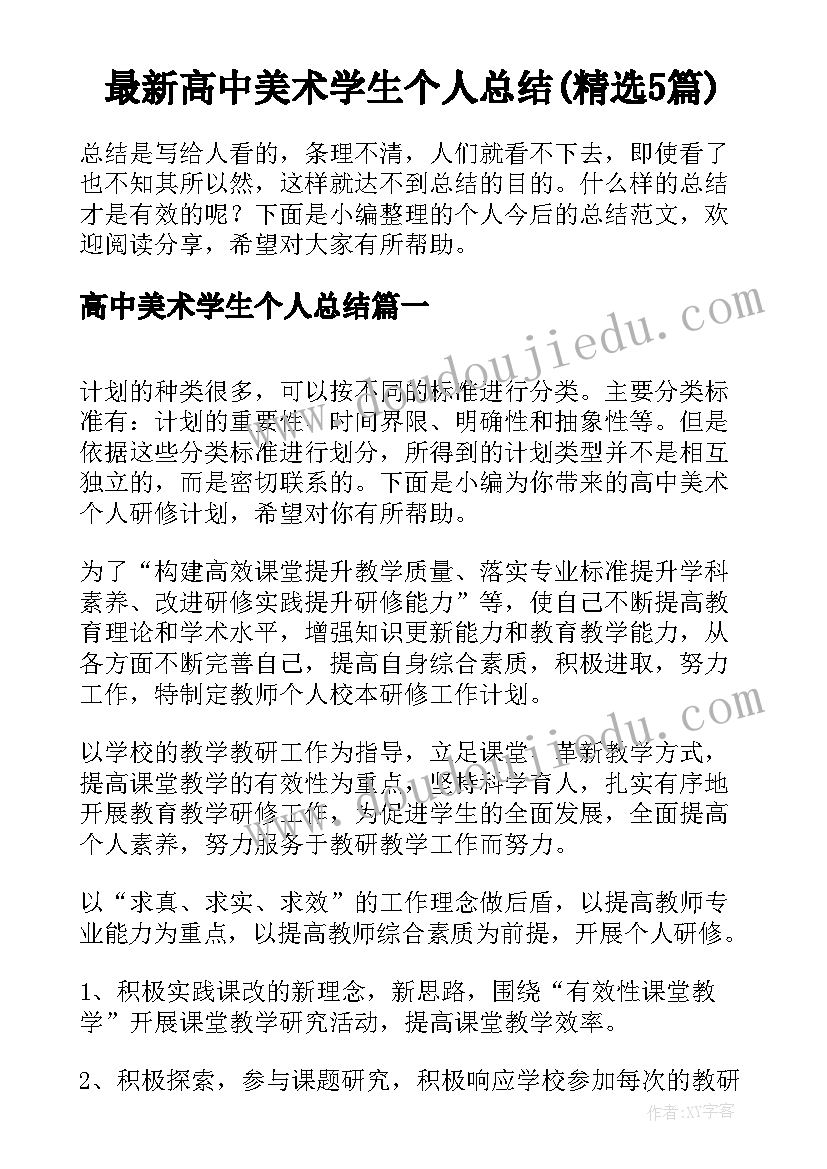 最新高中美术学生个人总结(精选5篇)