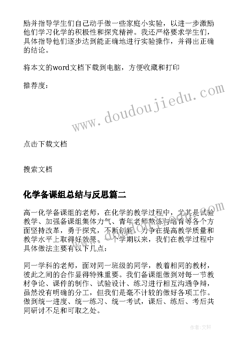 最新化学备课组总结与反思(汇总7篇)