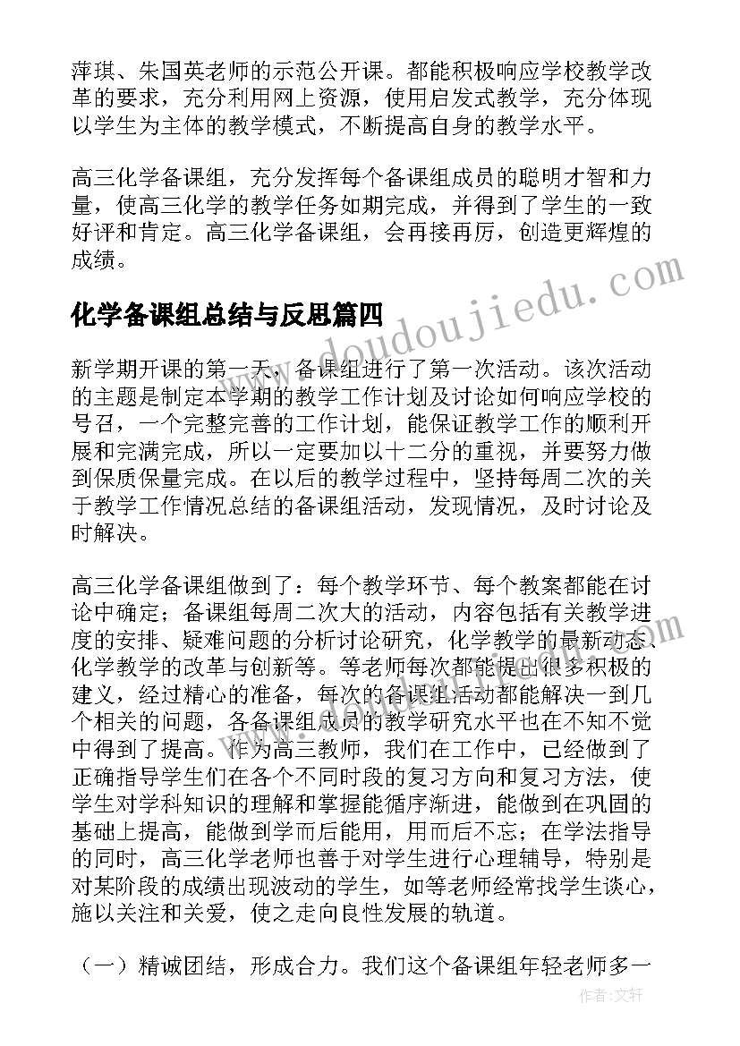 最新化学备课组总结与反思(汇总7篇)