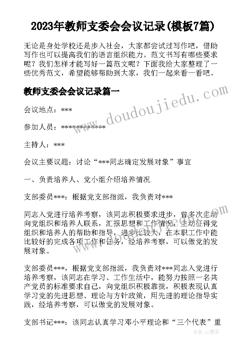 2023年教师支委会会议记录(模板7篇)