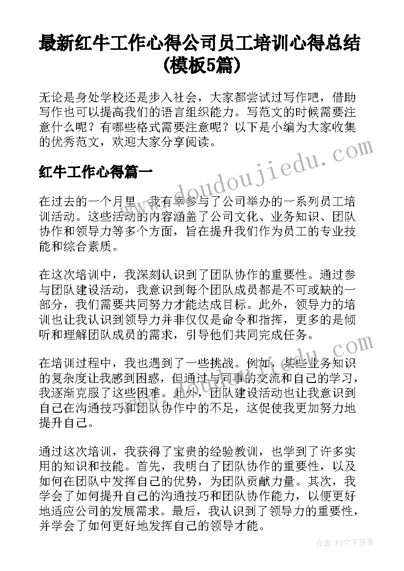 最新红牛工作心得 公司员工培训心得总结(模板5篇)