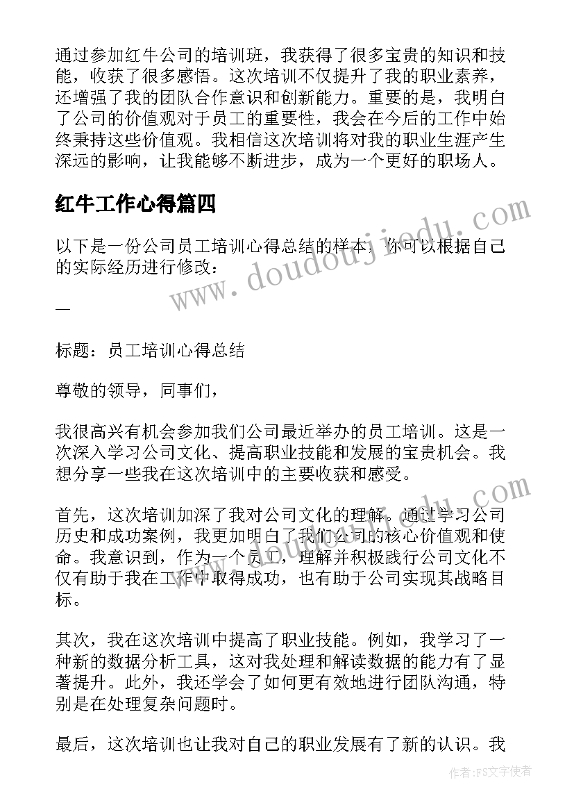 最新红牛工作心得 公司员工培训心得总结(模板5篇)