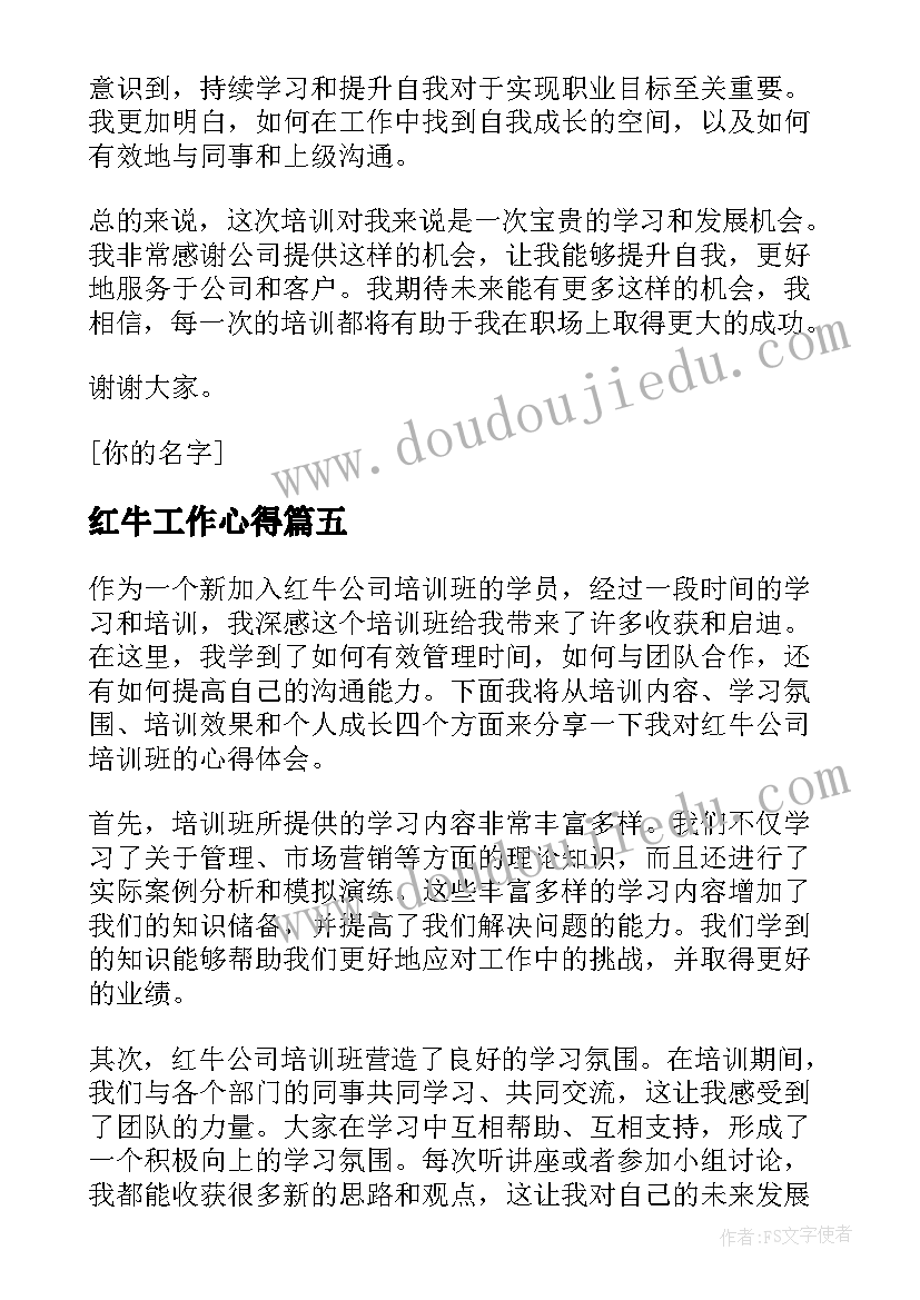 最新红牛工作心得 公司员工培训心得总结(模板5篇)