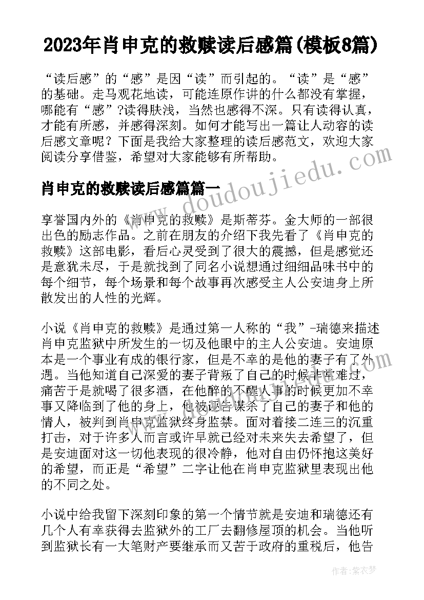 2023年肖申克的救赎读后感篇(模板8篇)