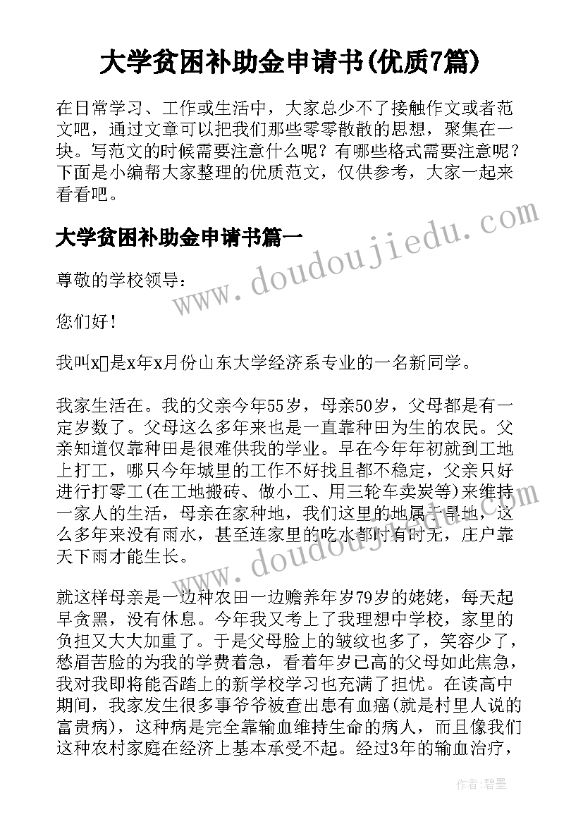 大学贫困补助金申请书(优质7篇)