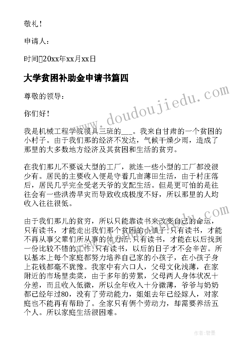 大学贫困补助金申请书(优质7篇)