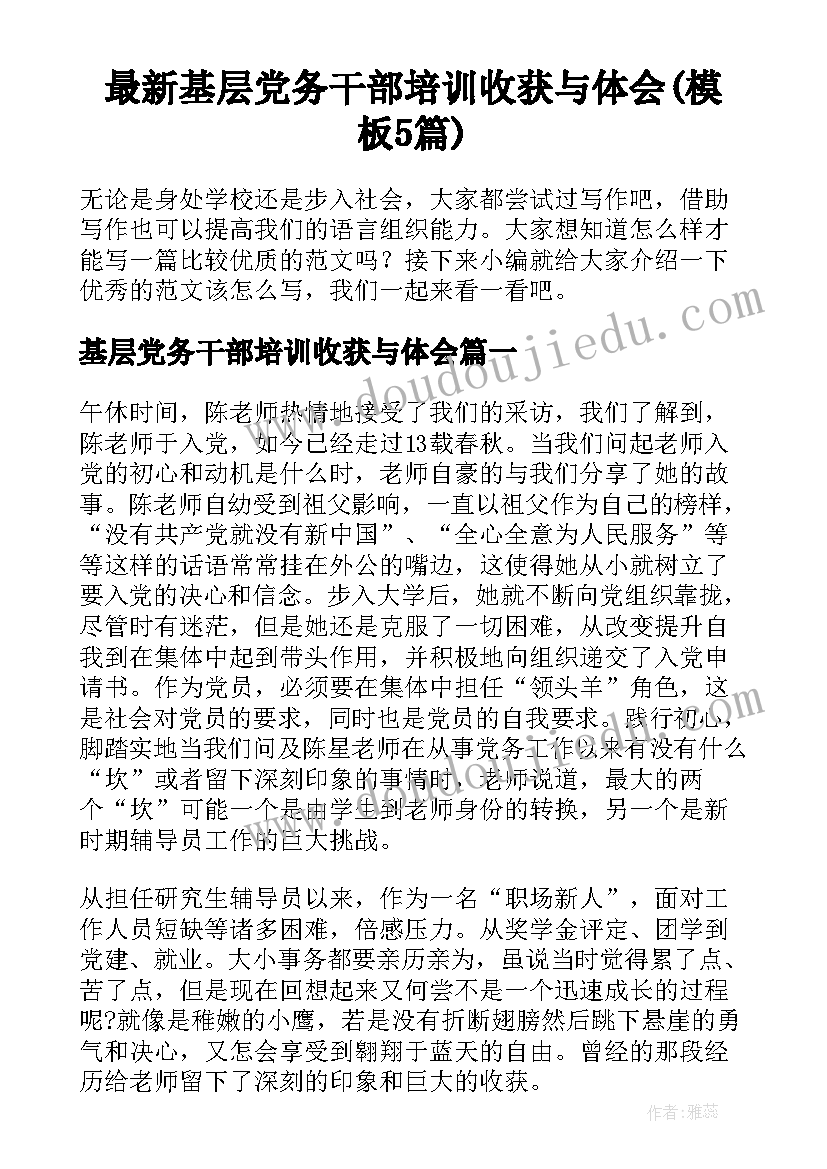 最新基层党务干部培训收获与体会(模板5篇)