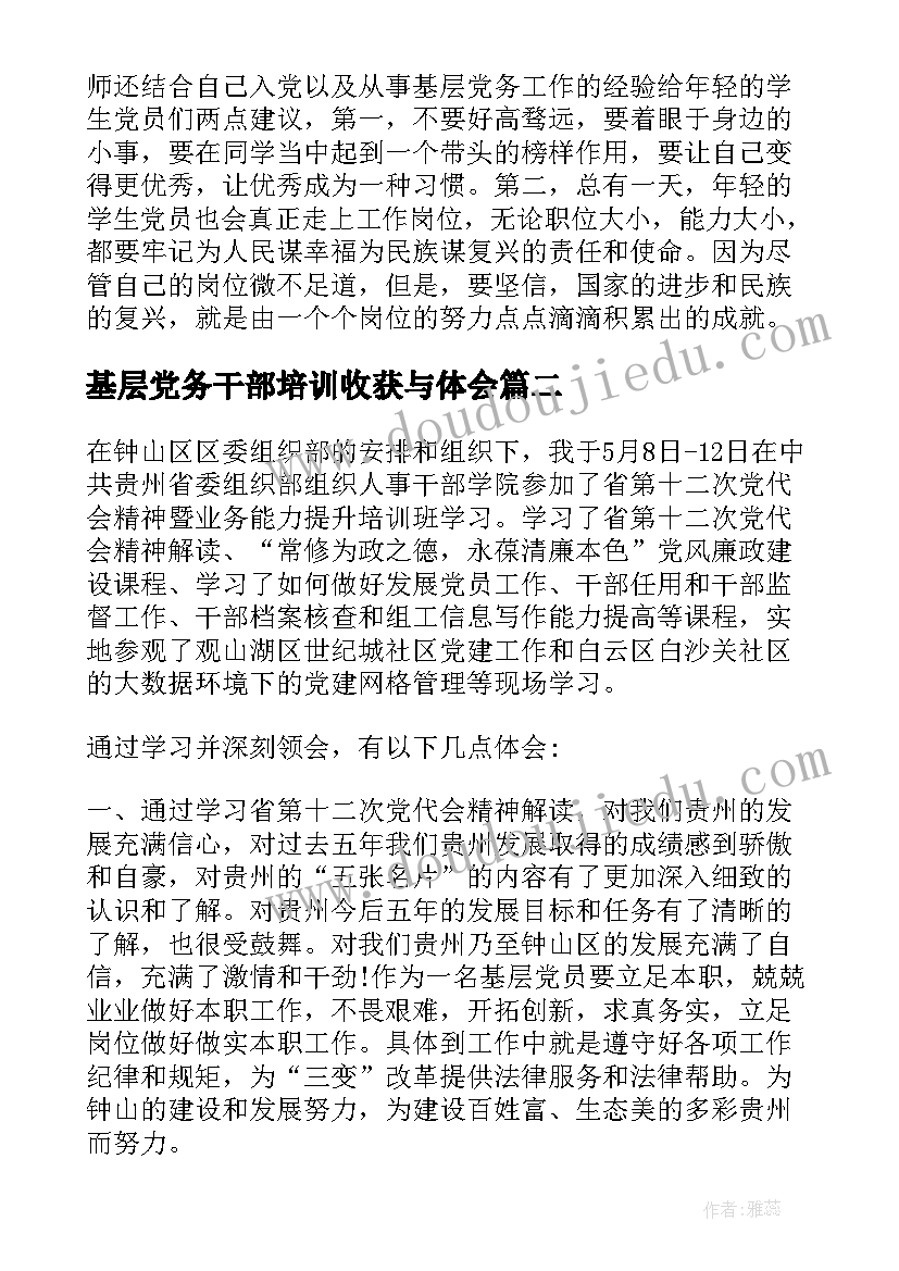 最新基层党务干部培训收获与体会(模板5篇)