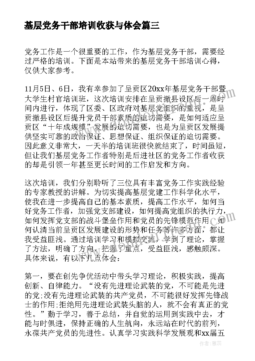 最新基层党务干部培训收获与体会(模板5篇)