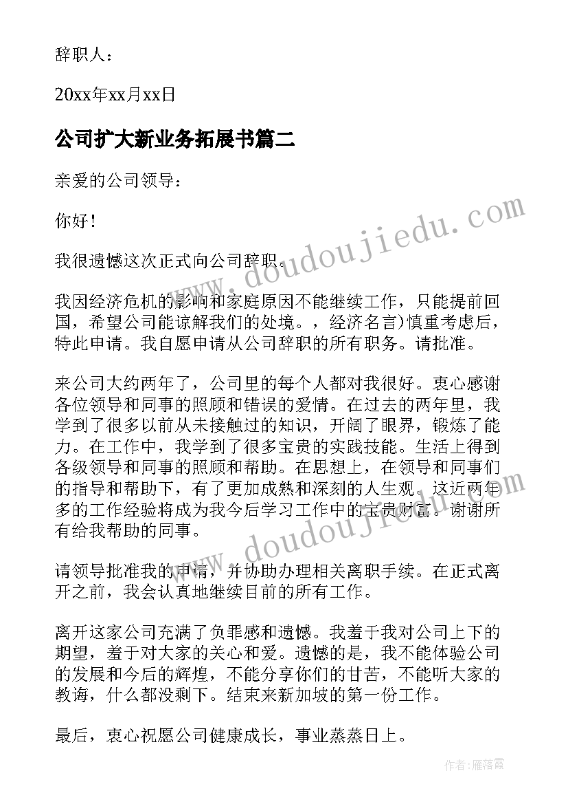 2023年公司扩大新业务拓展书 公司业务员辞职申请书(优秀7篇)