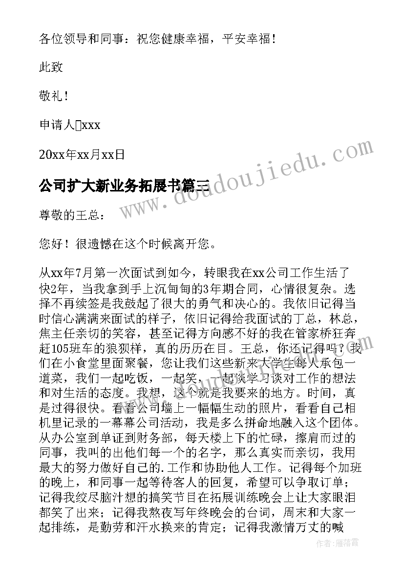 2023年公司扩大新业务拓展书 公司业务员辞职申请书(优秀7篇)