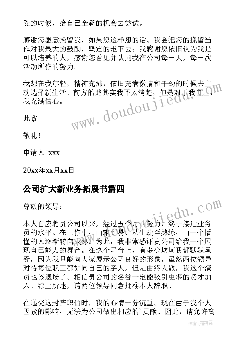 2023年公司扩大新业务拓展书 公司业务员辞职申请书(优秀7篇)