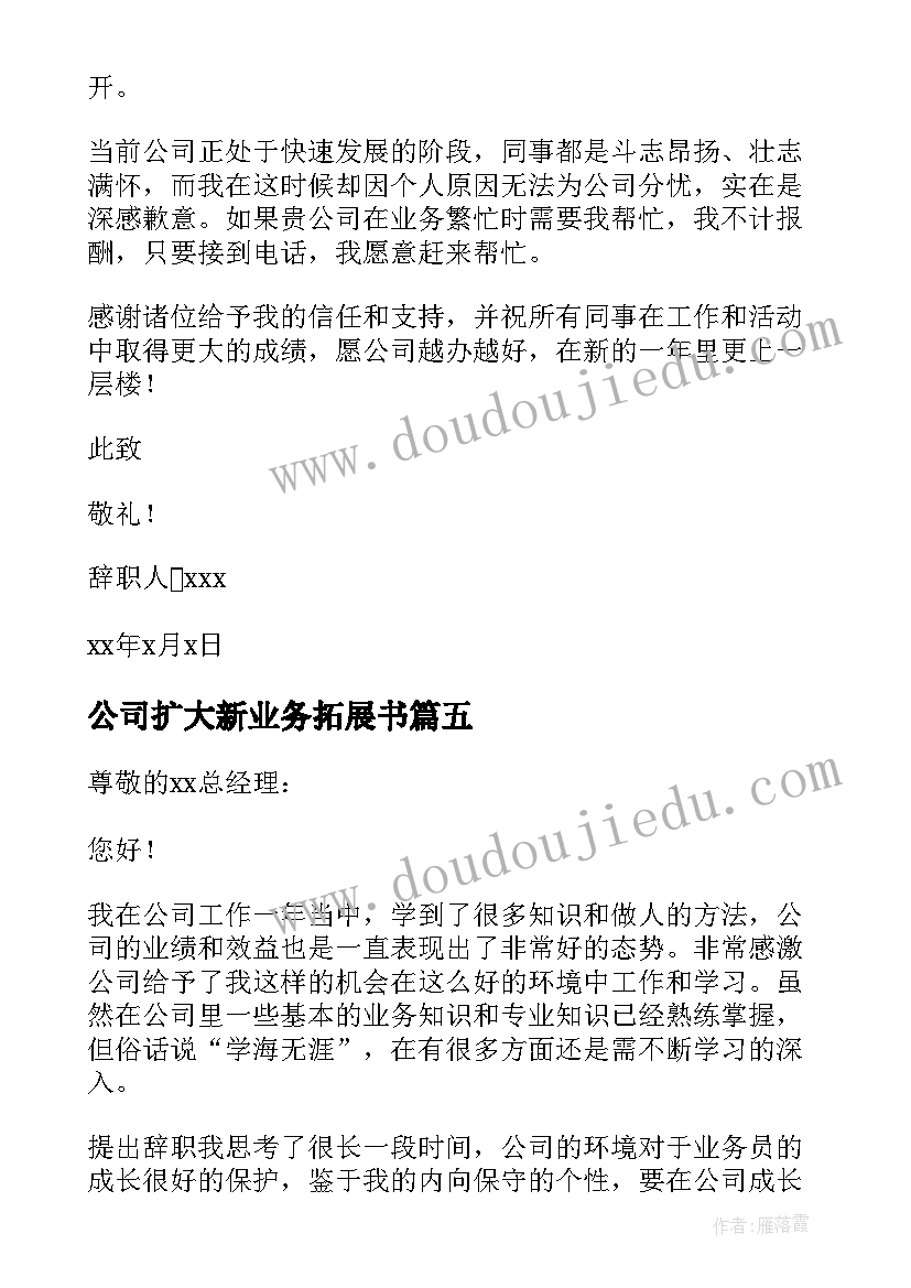 2023年公司扩大新业务拓展书 公司业务员辞职申请书(优秀7篇)