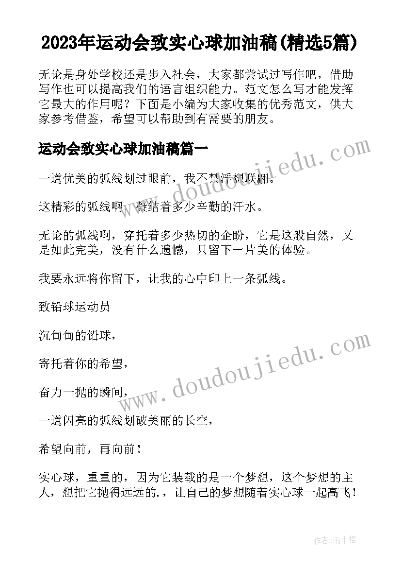 2023年运动会致实心球加油稿(精选5篇)