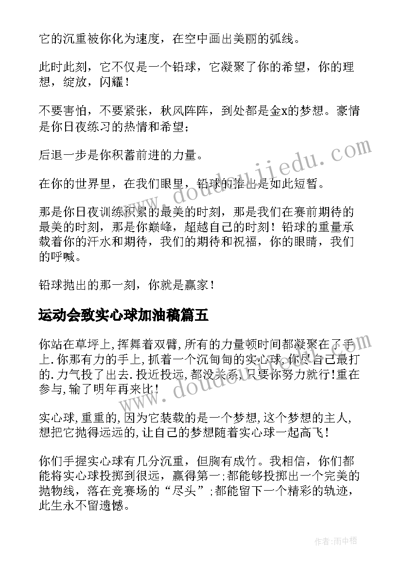 2023年运动会致实心球加油稿(精选5篇)