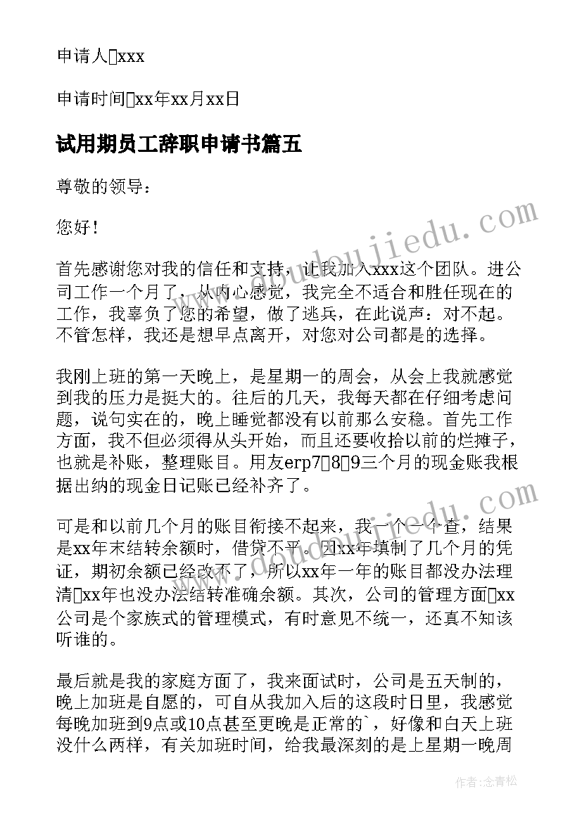 试用期员工辞职申请书(通用8篇)