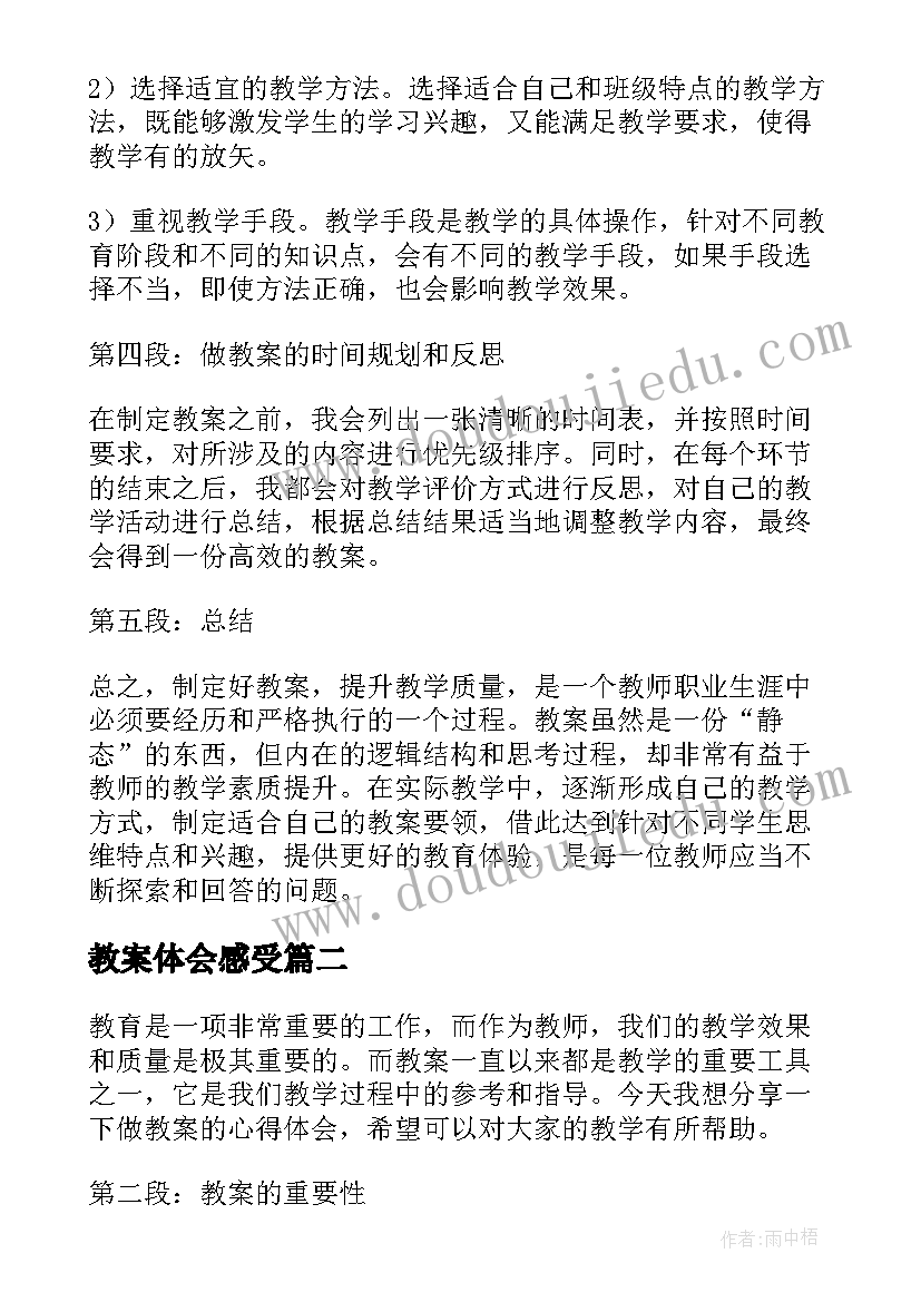 教案体会感受 做教案心得体会(优质8篇)