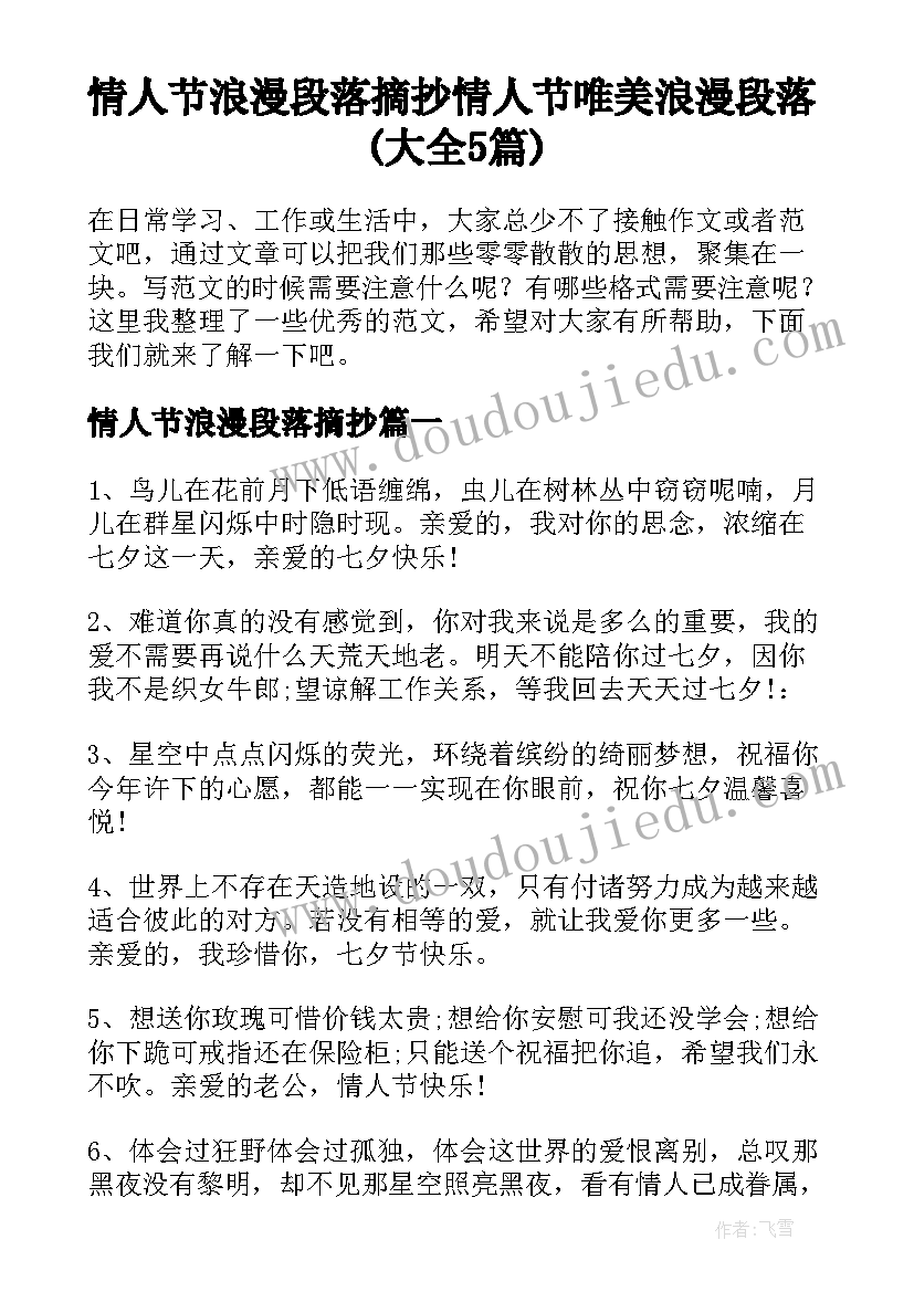 情人节浪漫段落摘抄 情人节唯美浪漫段落(大全5篇)