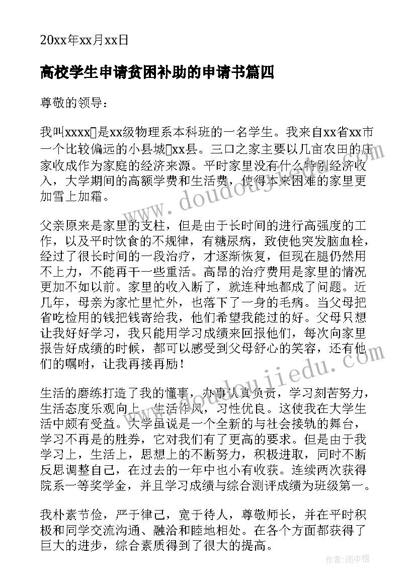 2023年高校学生申请贫困补助的申请书(通用5篇)