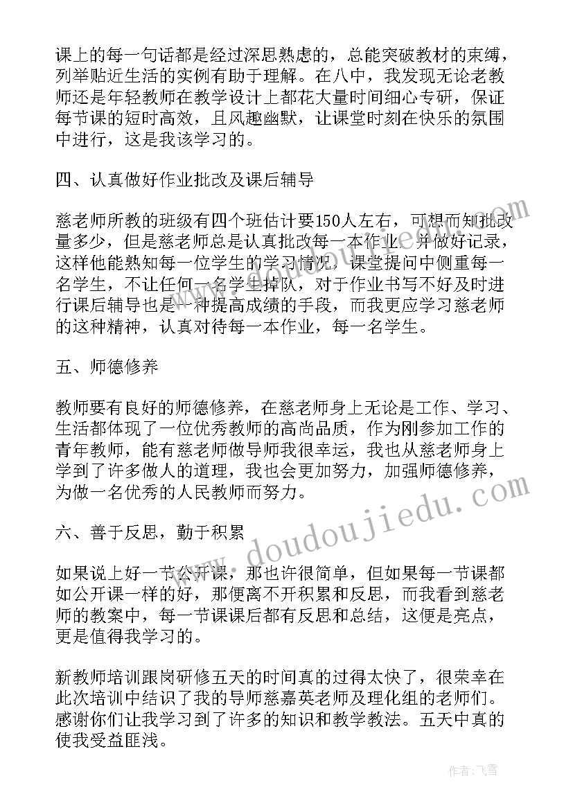 2023年教师跟岗培训总结发言稿(优秀10篇)