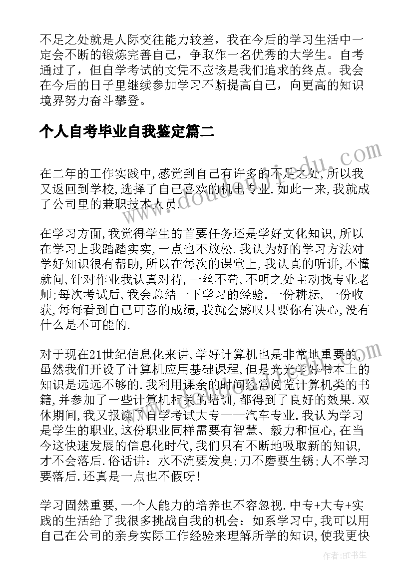 最新个人自考毕业自我鉴定(大全5篇)