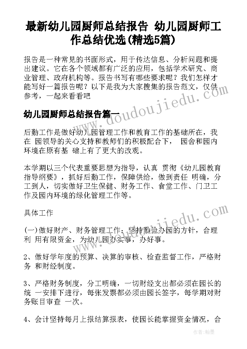 最新幼儿园厨师总结报告 幼儿园厨师工作总结优选(精选5篇)