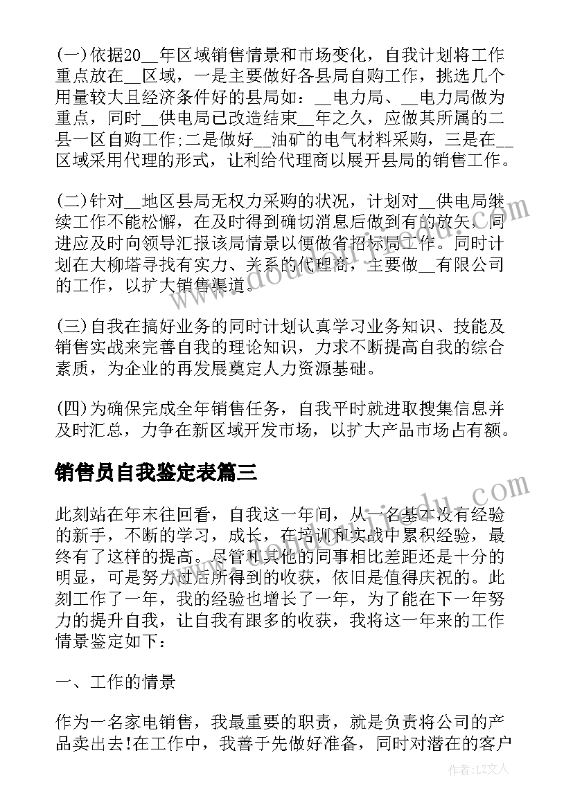 销售员自我鉴定表(通用9篇)