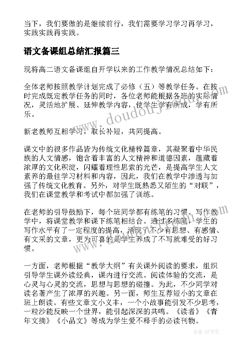 2023年语文备课组总结汇报(优质10篇)