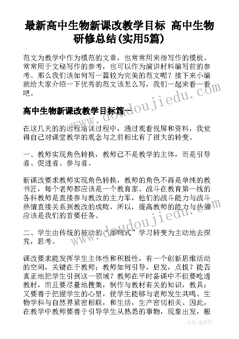 最新高中生物新课改教学目标 高中生物研修总结(实用5篇)