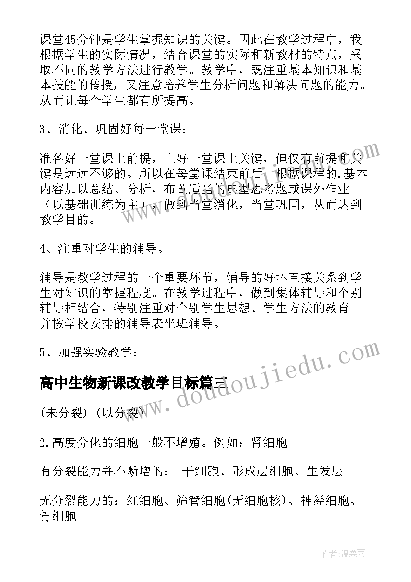 最新高中生物新课改教学目标 高中生物研修总结(实用5篇)