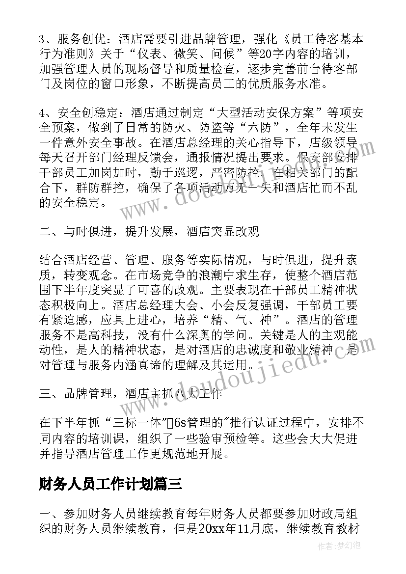 2023年财务人员工作计划(模板5篇)