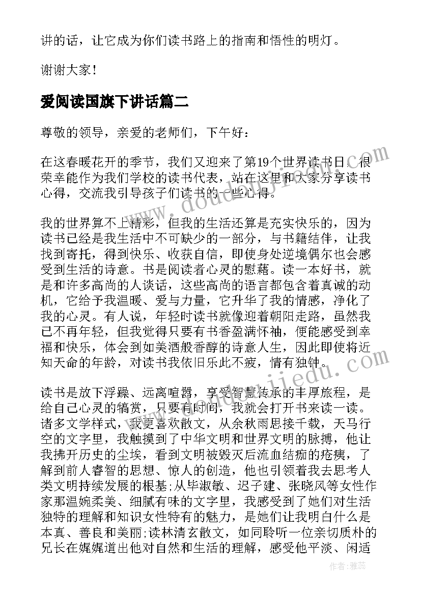 2023年爱阅读国旗下讲话(通用8篇)