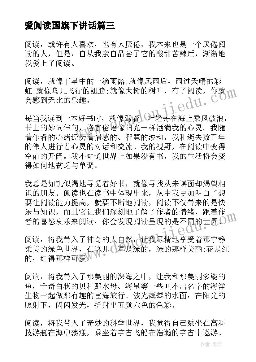 2023年爱阅读国旗下讲话(通用8篇)