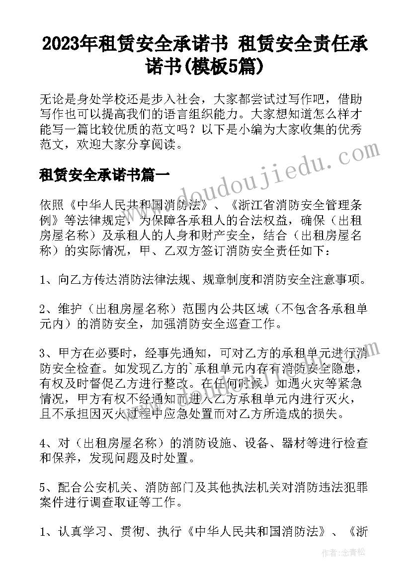 2023年租赁安全承诺书 租赁安全责任承诺书(模板5篇)