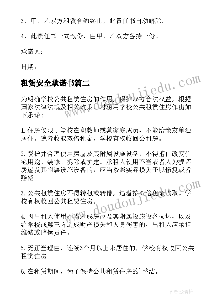 2023年租赁安全承诺书 租赁安全责任承诺书(模板5篇)