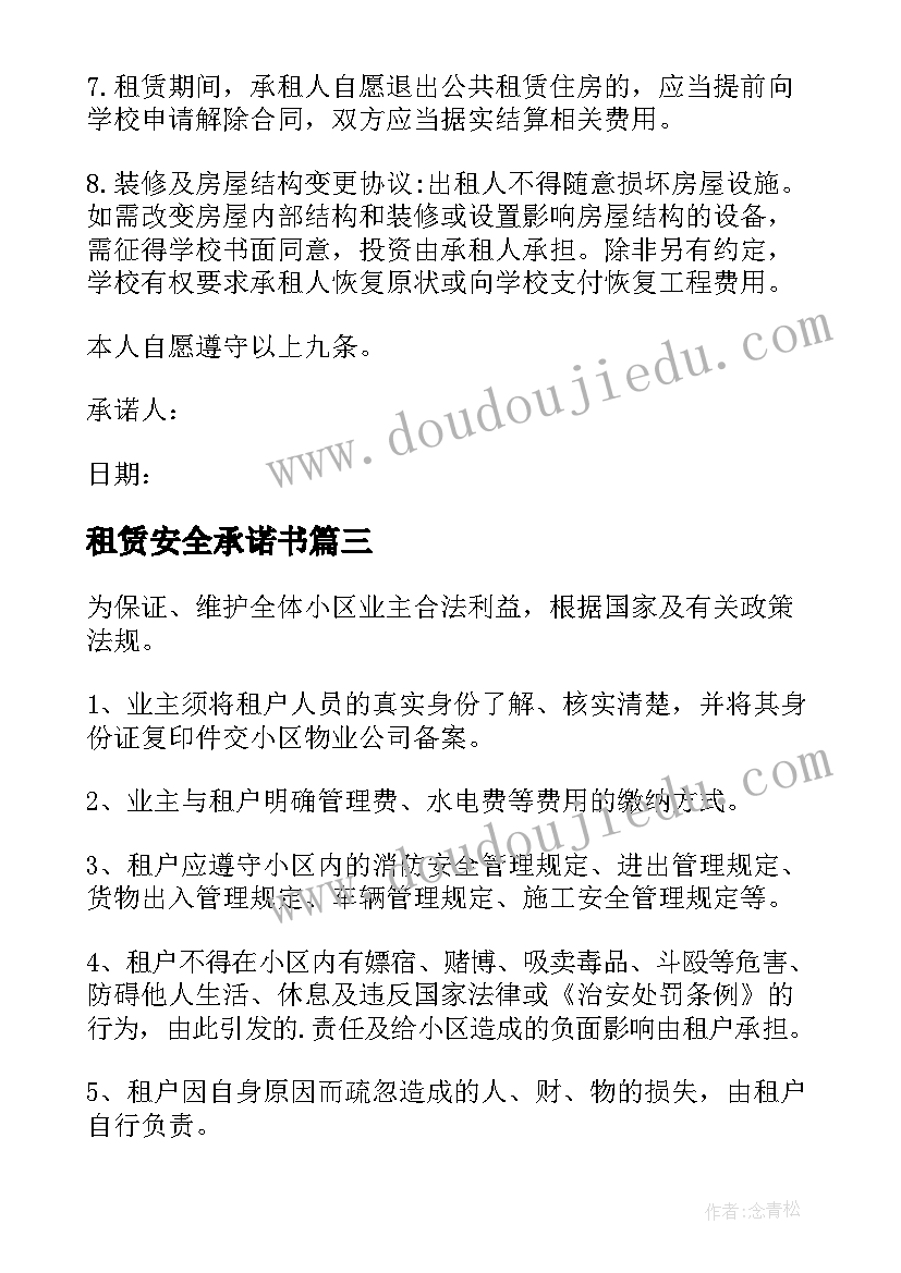 2023年租赁安全承诺书 租赁安全责任承诺书(模板5篇)