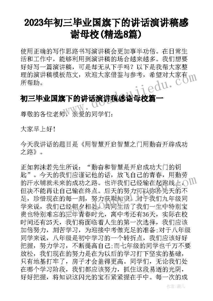 2023年初三毕业国旗下的讲话演讲稿感谢母校(精选8篇)