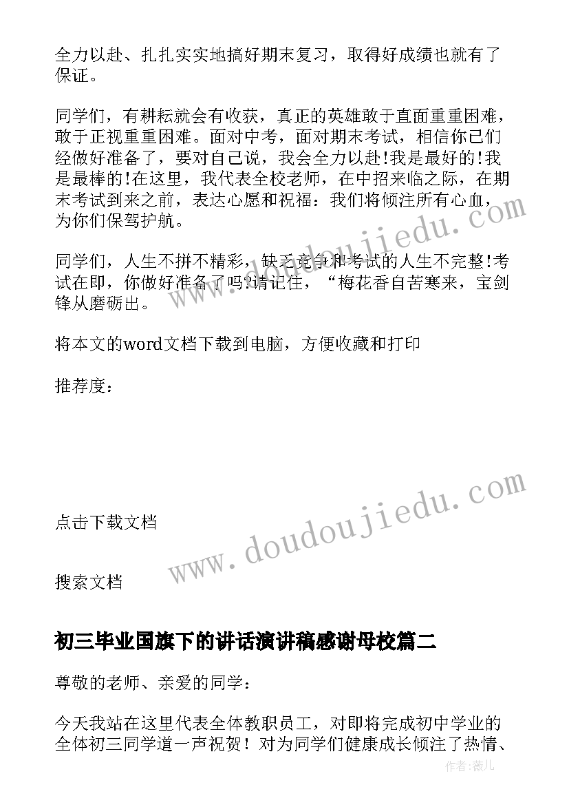 2023年初三毕业国旗下的讲话演讲稿感谢母校(精选8篇)