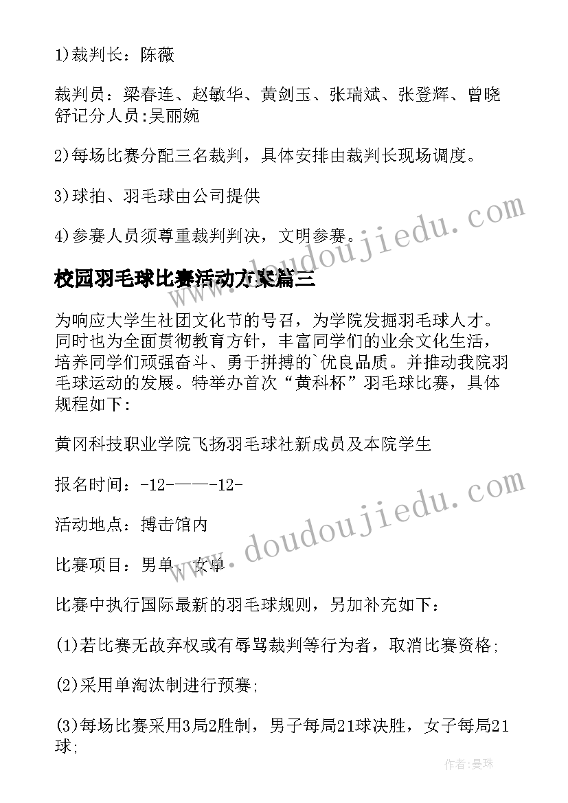 校园羽毛球比赛活动方案 校园羽毛球比赛方案(实用7篇)