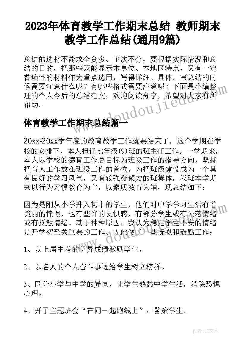 2023年体育教学工作期末总结 教师期末教学工作总结(通用9篇)