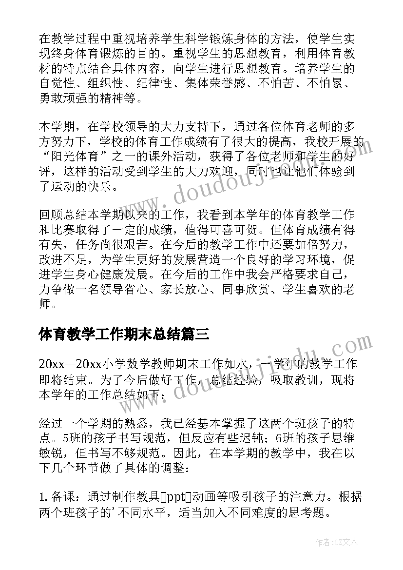 2023年体育教学工作期末总结 教师期末教学工作总结(通用9篇)