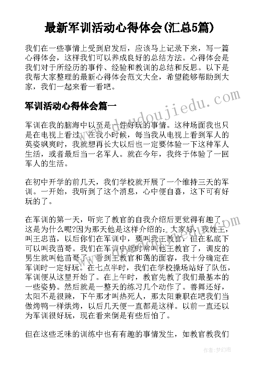 最新军训活动心得体会(汇总5篇)