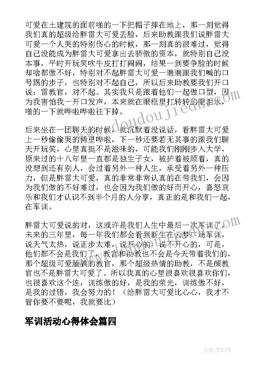 最新军训活动心得体会(汇总5篇)