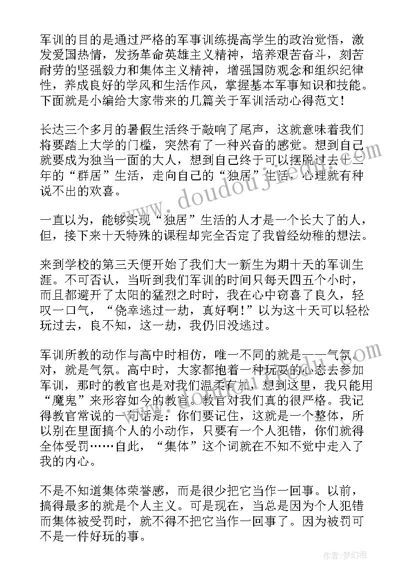 最新军训活动心得体会(汇总5篇)