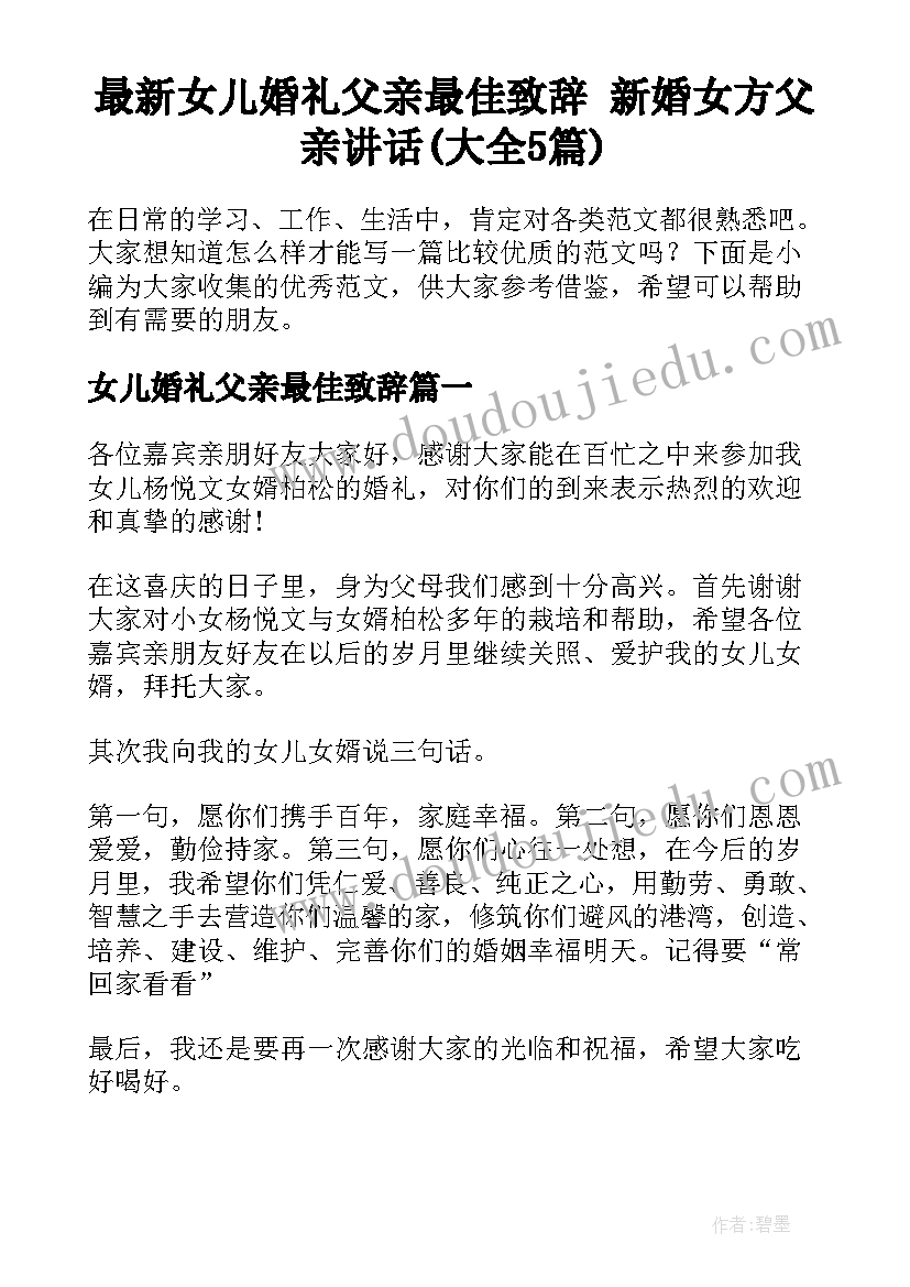 最新女儿婚礼父亲最佳致辞 新婚女方父亲讲话(大全5篇)